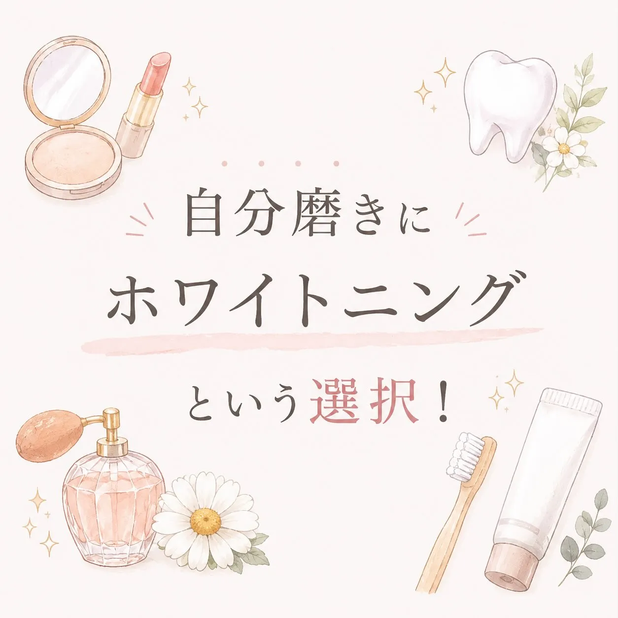 💎自分磨きってなにから始める？💎