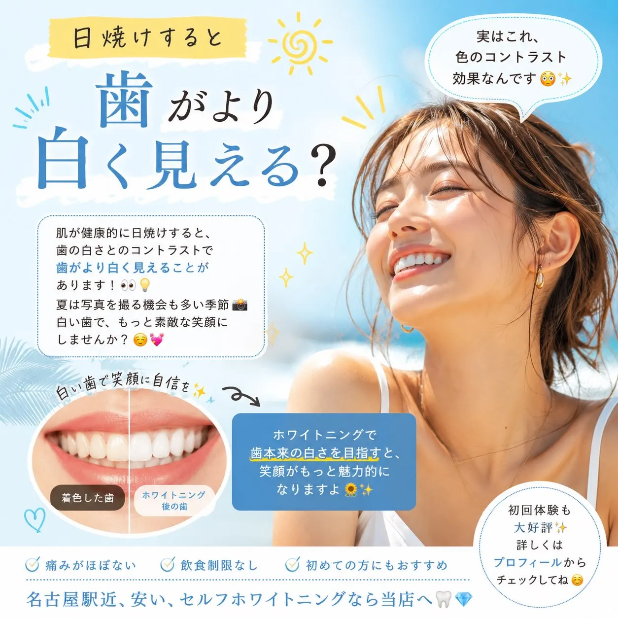 ☀️日焼けすると歯がより白く見えるって本当?🦷✨