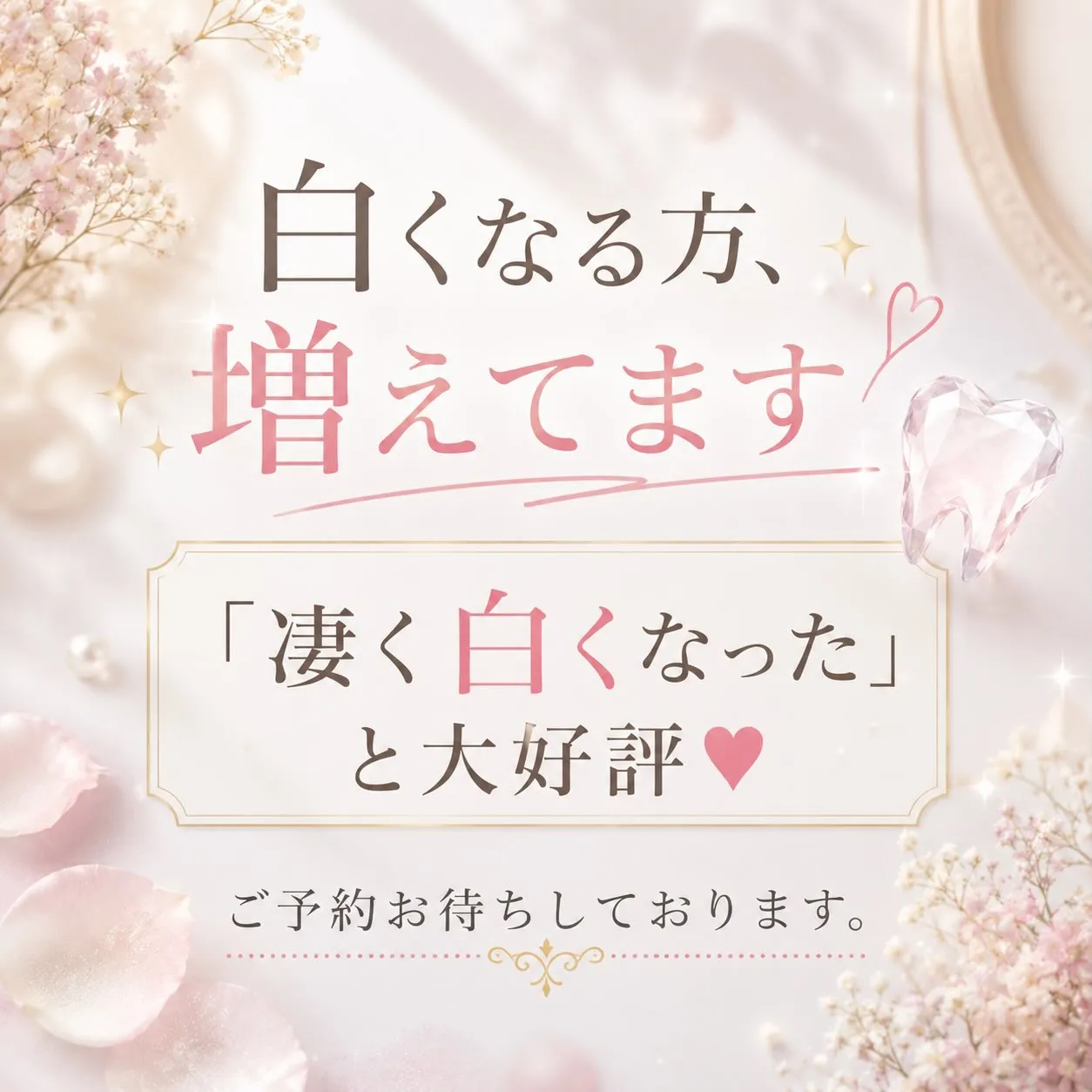 ✨🤍「最近、歯が白くなったね!」と言われる方が増えています🤍...