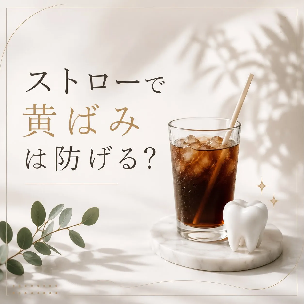 🥤✨ストローで歯の黄ばみは防げる?✨🦷
