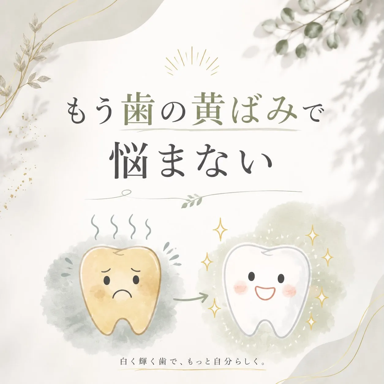 🦷✨ もう歯の黄ばみで悩まない。