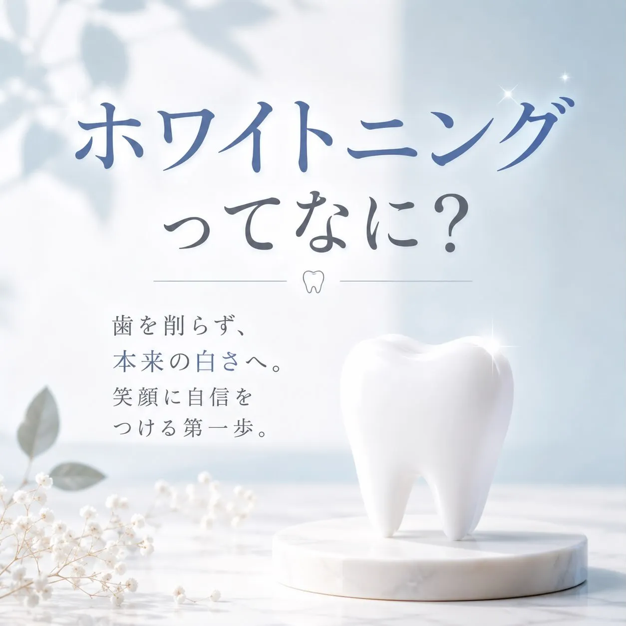 🦷✨**「ホワイトニングってなに?」**✨🦷