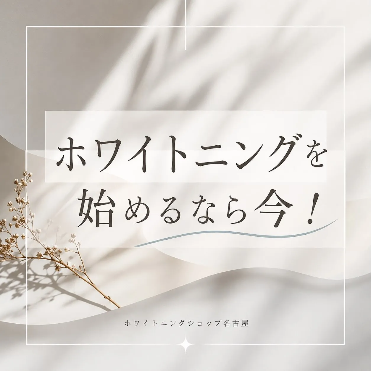 🦷✨ ホワイトニングを始めるなら今! ✨🦷