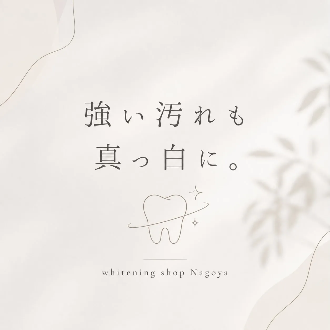 🦷✨ 強い汚れも、真っ白に。