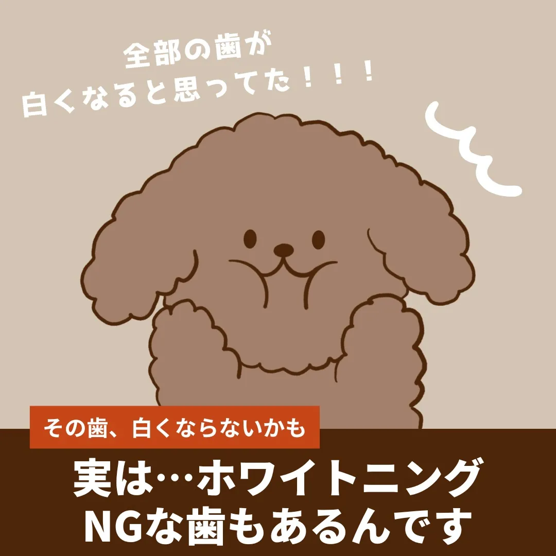 🦷実は…ホワイトニングができない歯もあります👀