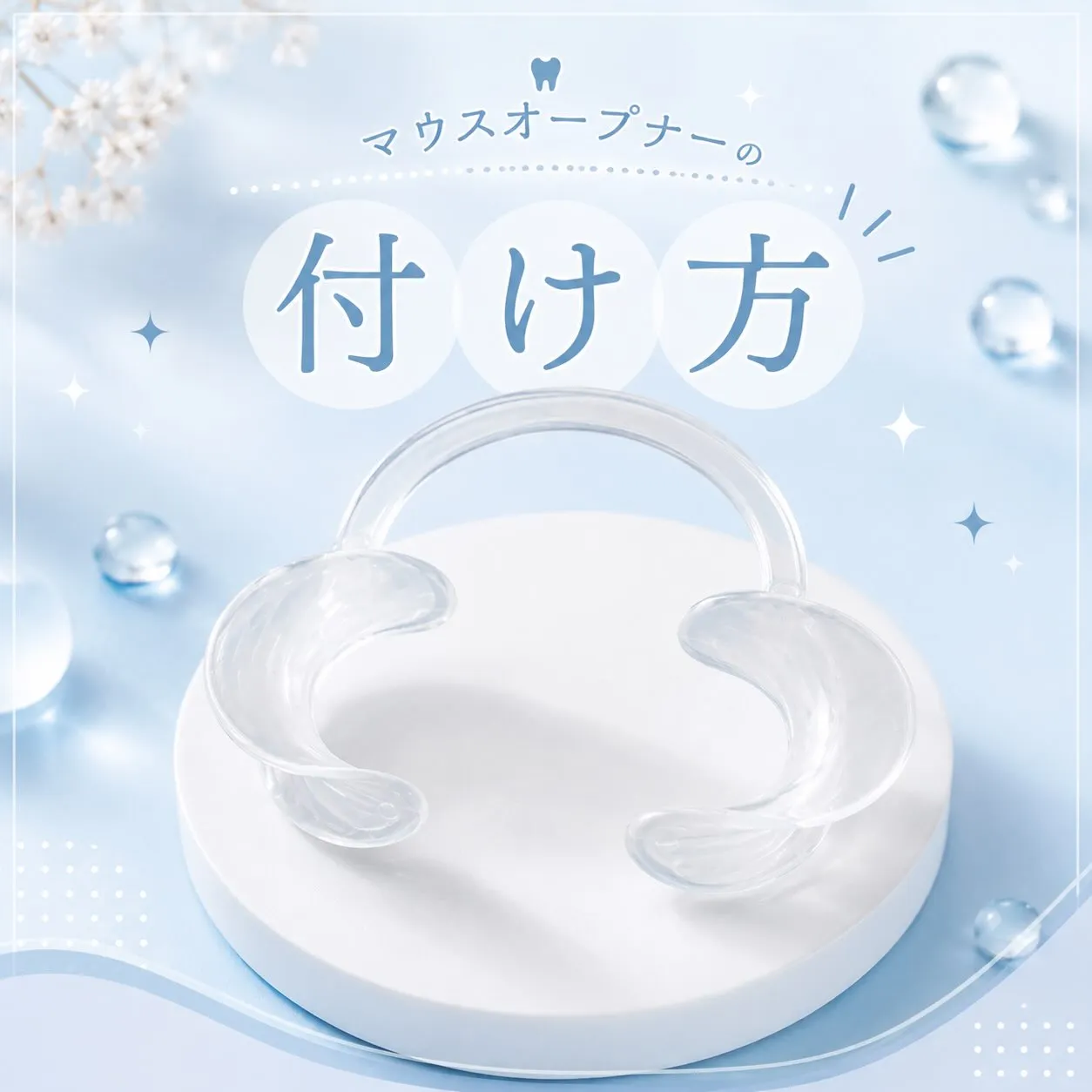 🦷✨マウスオープナーの付け方✨🦷