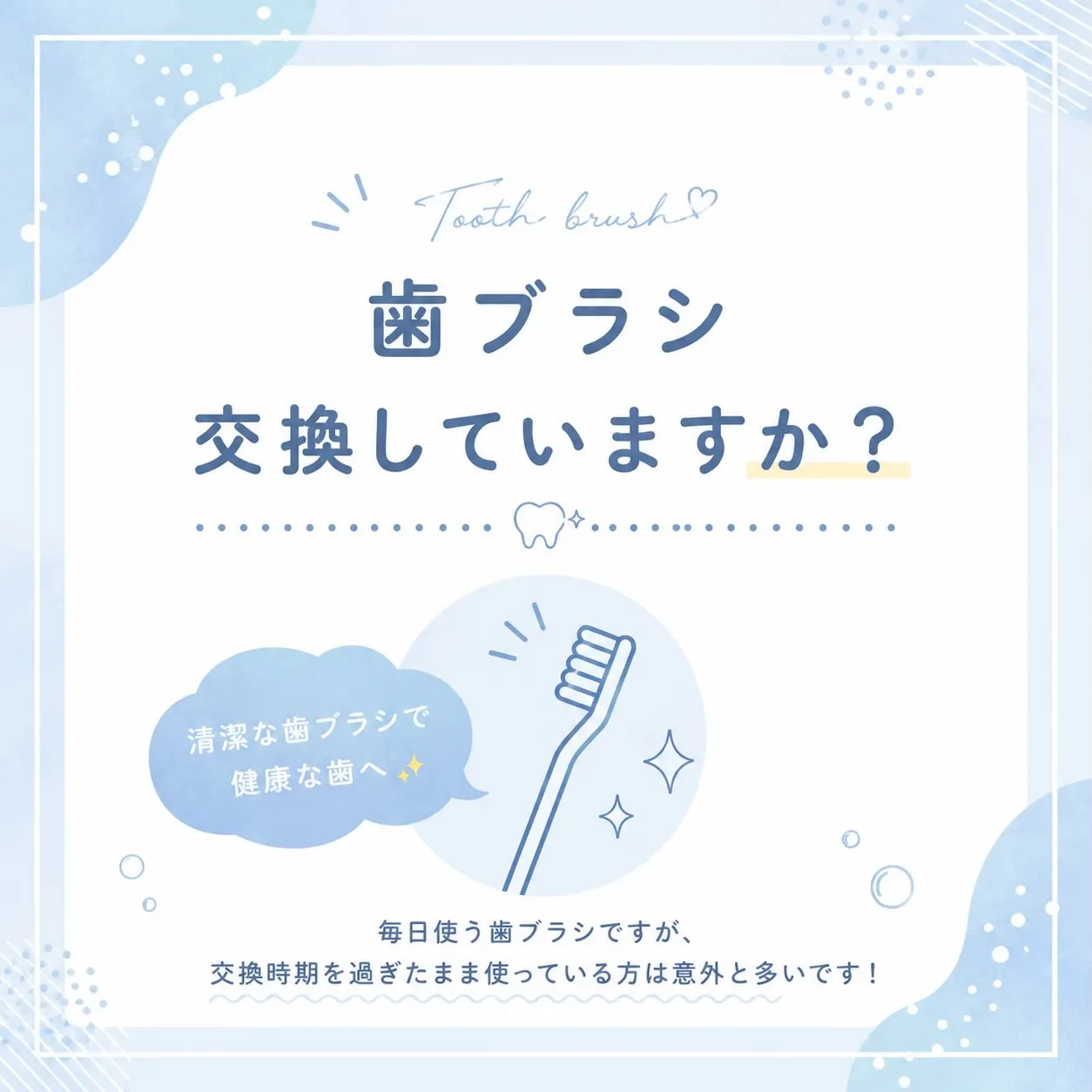 🪥歯ブラシ、最後に交換したのはいつですか？✨