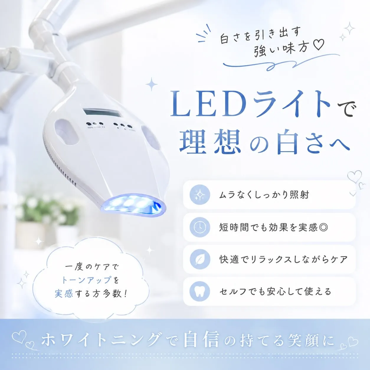 🦷✨LEDライトで、理想の白い歯へ✨