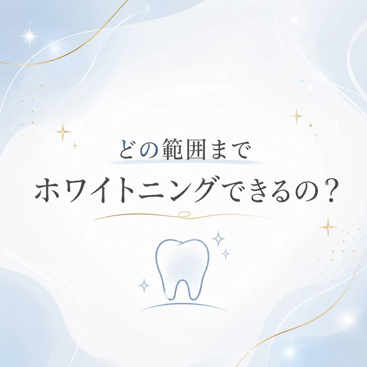 🌟 どの範囲までホワイトニングできるの？ 🌟