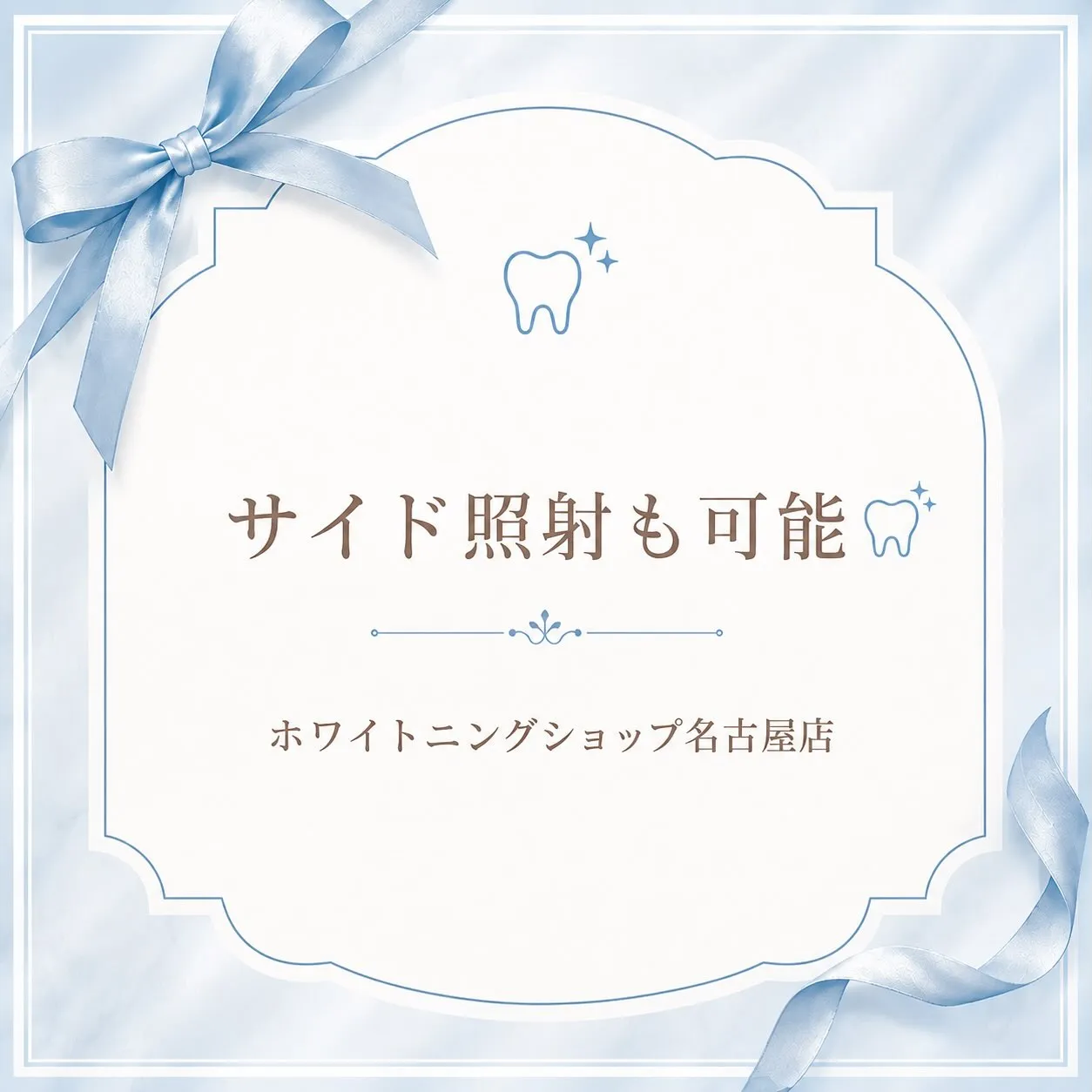 【🦷サイド照射も可能🦷】