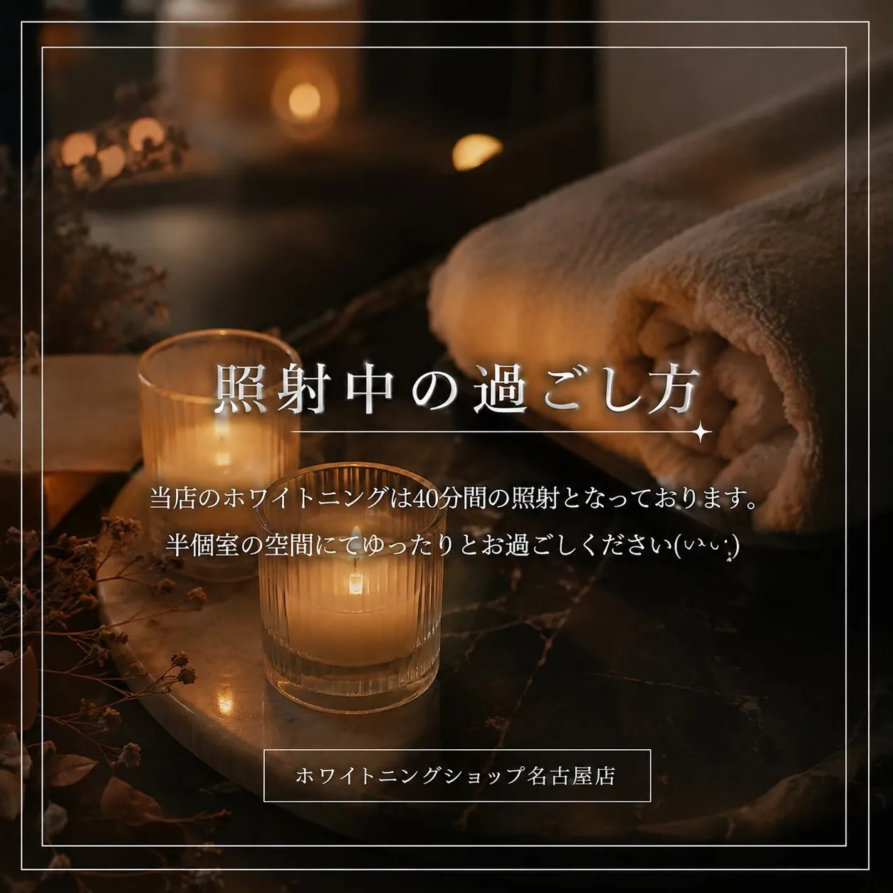 🕯️✨ 照射中の過ごし方 ✨🕯️