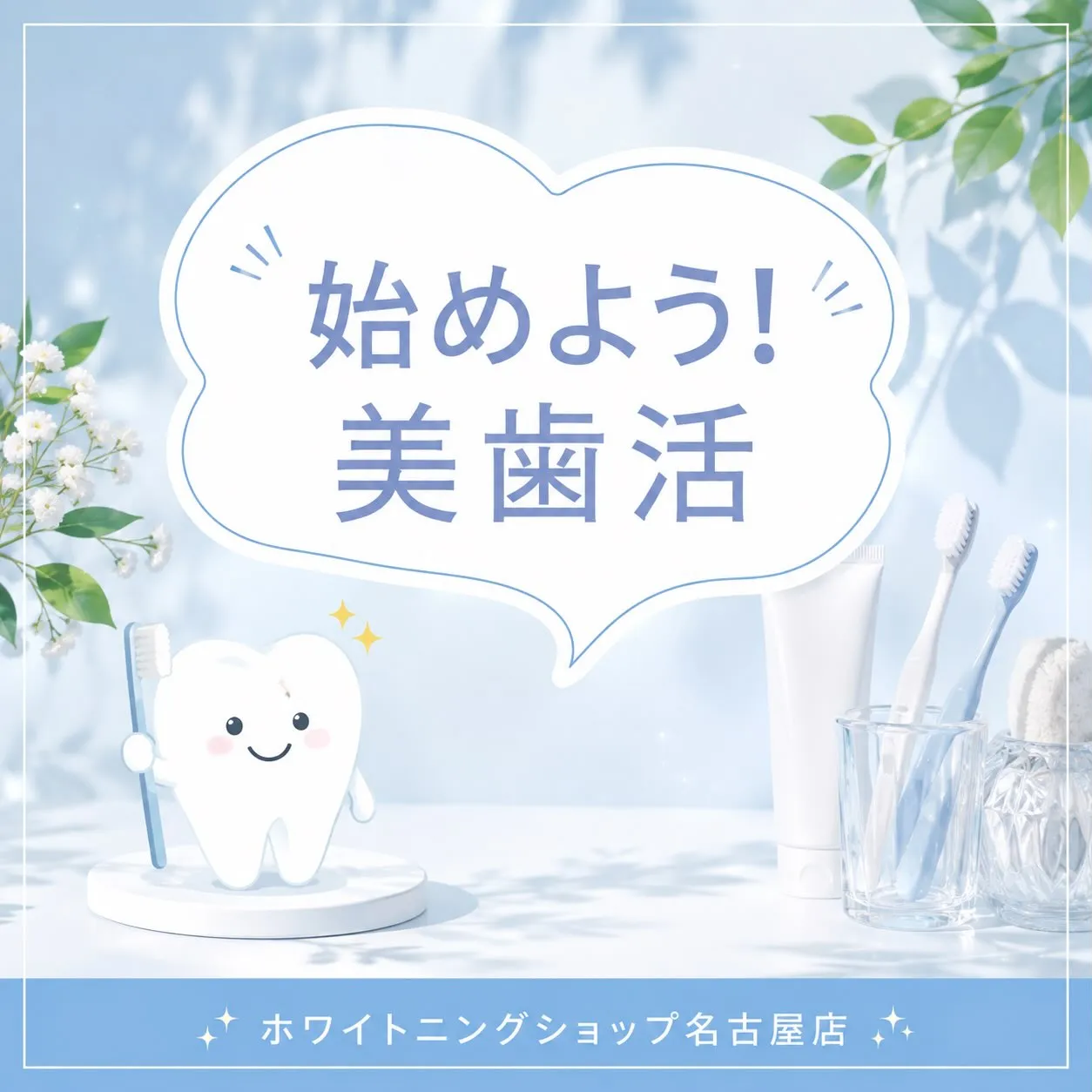 🦷✨ 始めよう！美歯活 ✨🦷