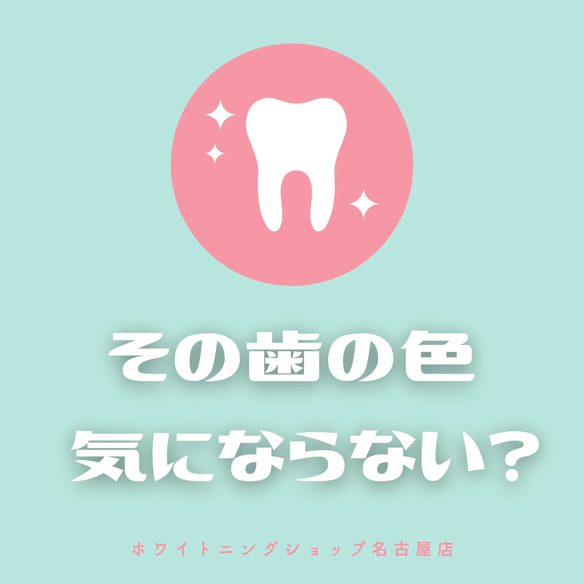🦷✨ 歯の色、気にしたことありますか？