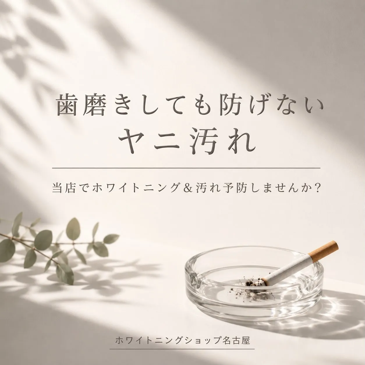 🦷✨ 歯磨きしても防げない「ヤニ汚れ」気になっていませんか？...