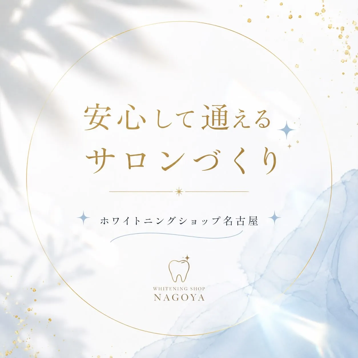 🦷✨ 安心して通えるサロンづくり ✨🦷