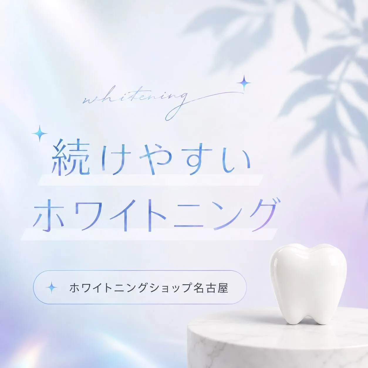 🦷✨ 続けやすいホワイトニング ✨🦷