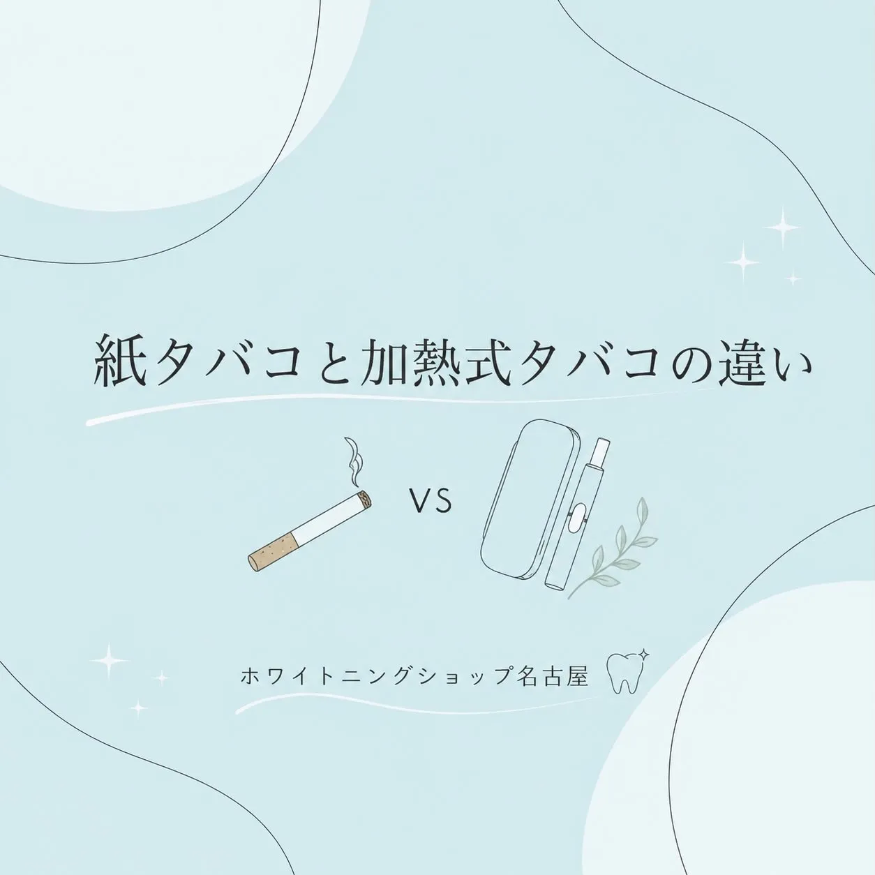 🚬✨ 紙タバコと加熱式タバコの違い ✨🚬