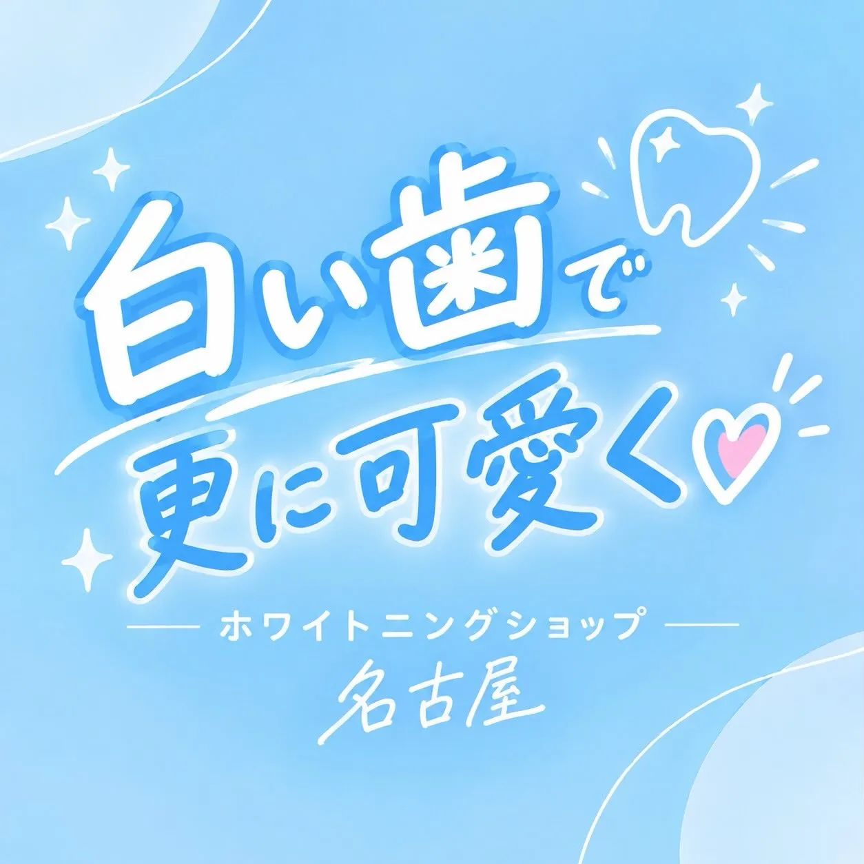 🤍 白い歯で更に可愛く❣️ 🤍