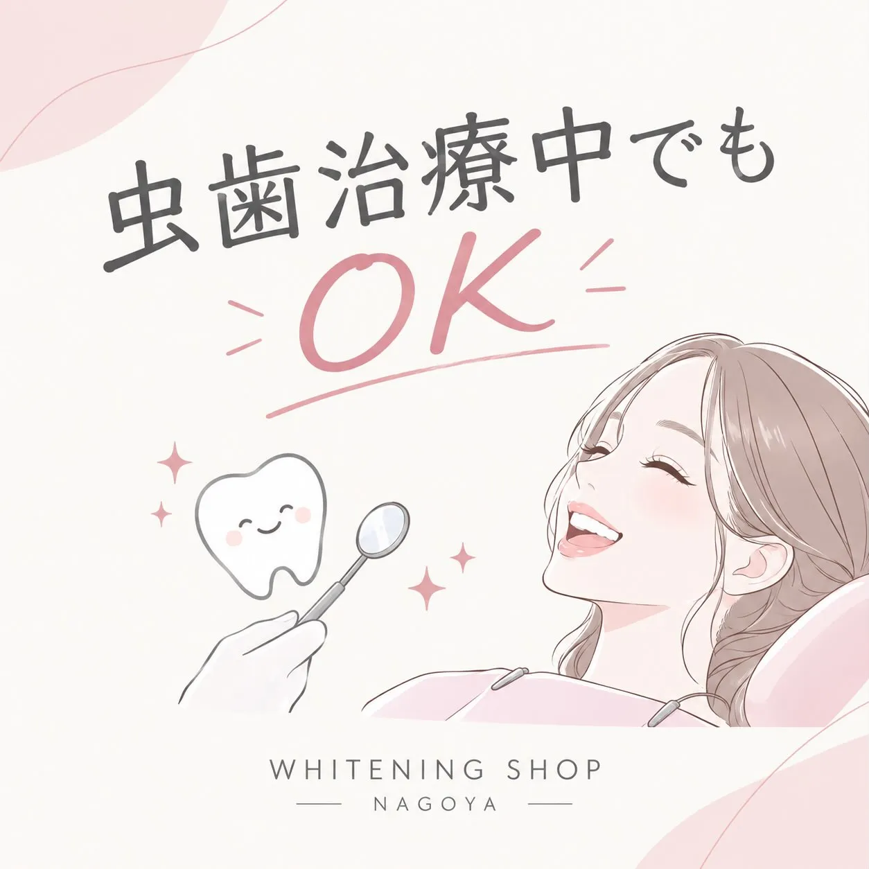🦷✨ 虫歯治療中でもOK！ ✨🦷