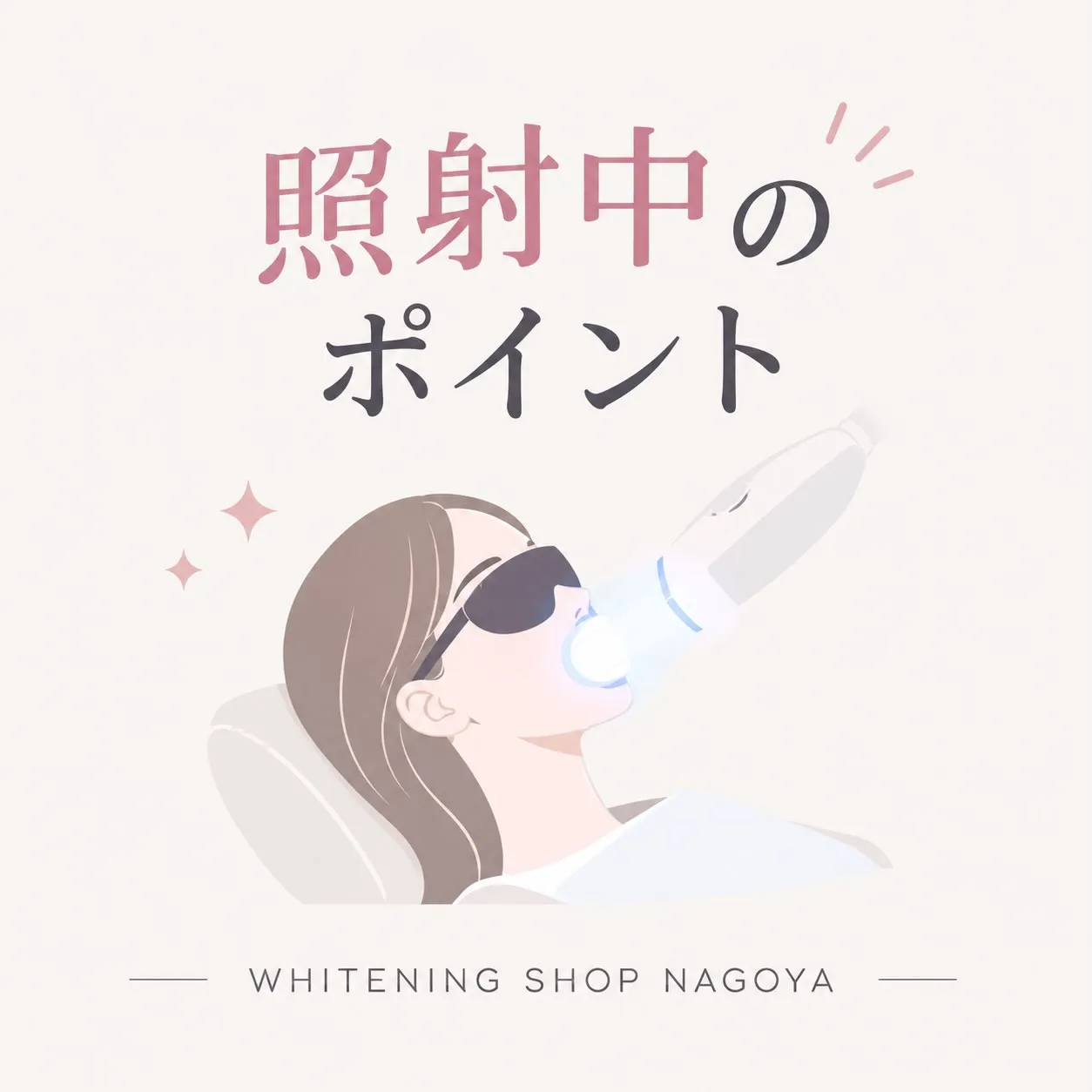 🦷✨ 照射中のポイントをご紹介💡