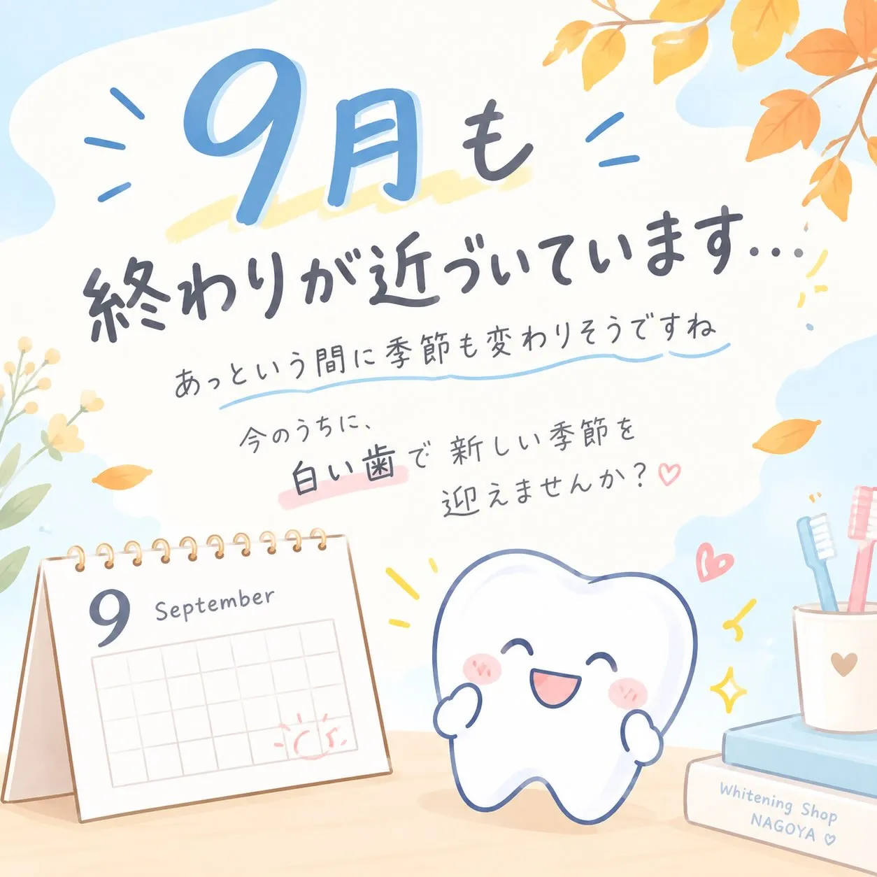 9月も終わりが近づいています…🍂✨
