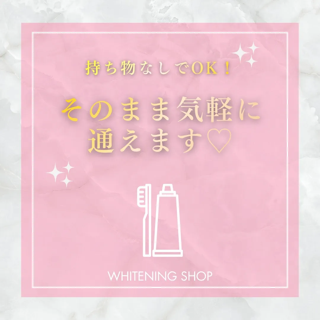 🦷🤍 ホワイトニングって、何か持っていくものある？