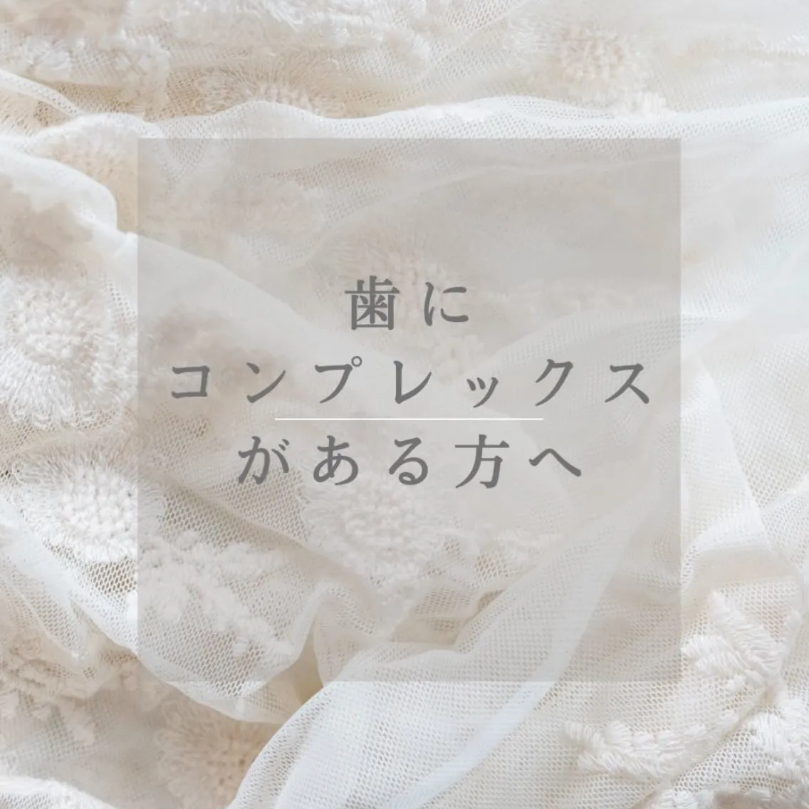 🦷✨ 歯にコンプレックスがある方へ ✨🦷