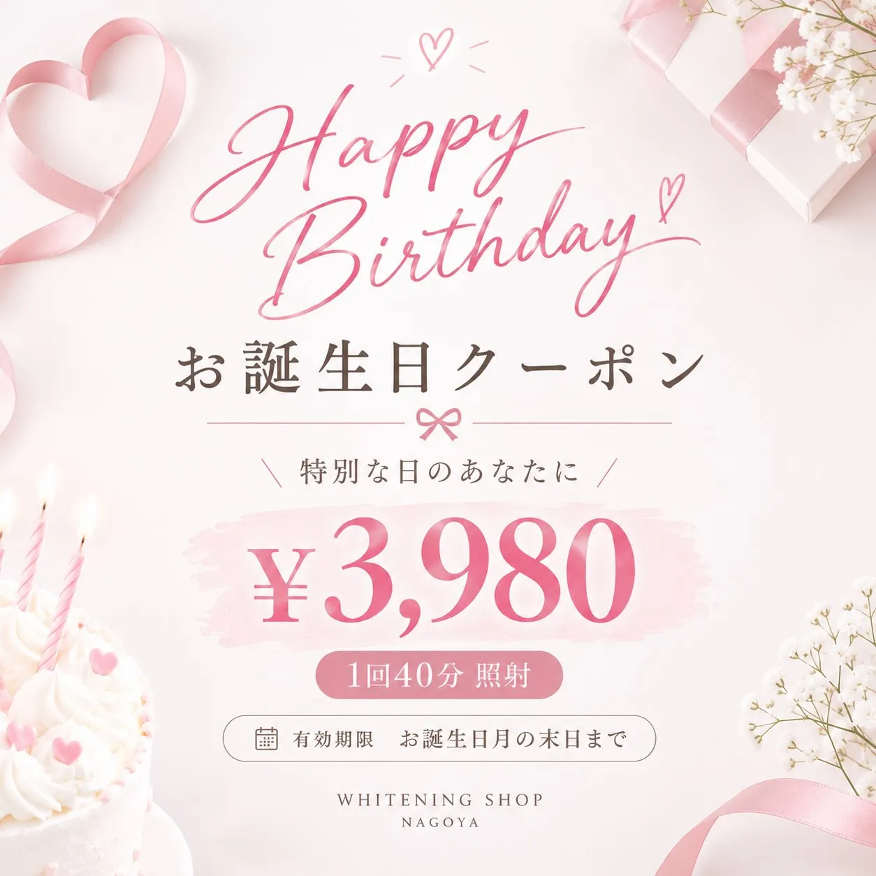 🎂🎀 お誕生日月限定クーポンのお知らせ♡ 🎀🎂