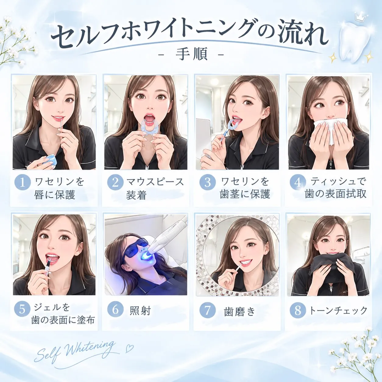 🦷✨ セルフホワイトニングの流れをご紹介🤍🫧