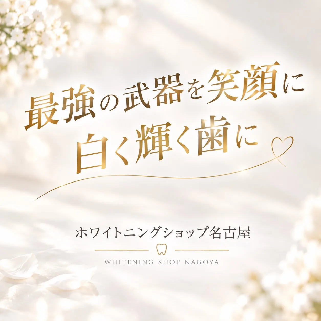 ✨ 最強の武器は、あなたの笑顔 😊🤍