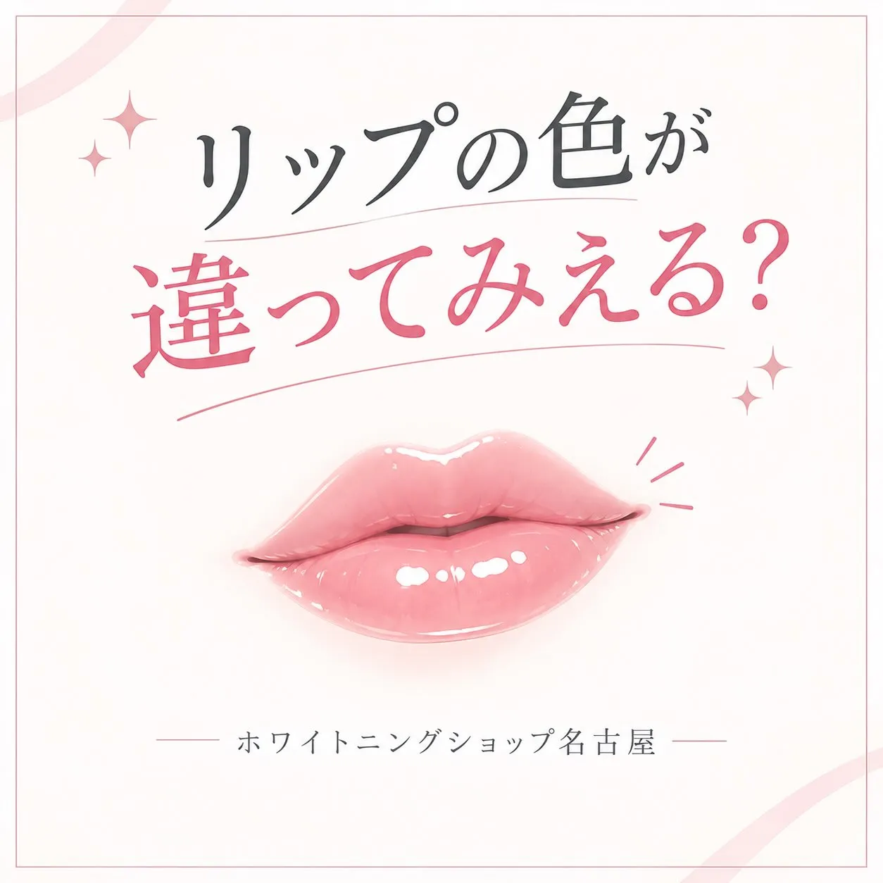 💄✨ リップの色が違ってみえる? ✨🦷