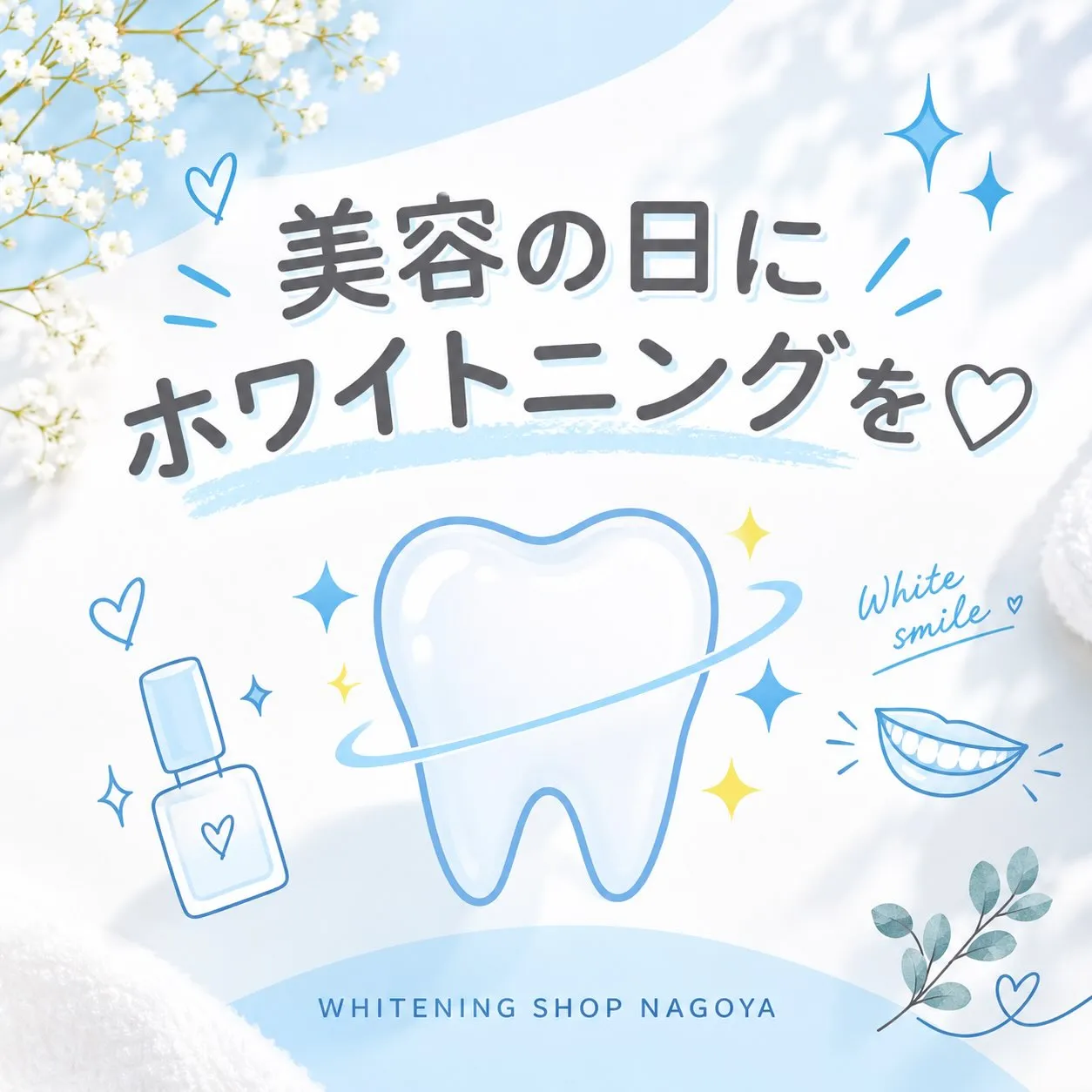 🦷🤍 美容の日にホワイトニングを ♡ 🫧✨