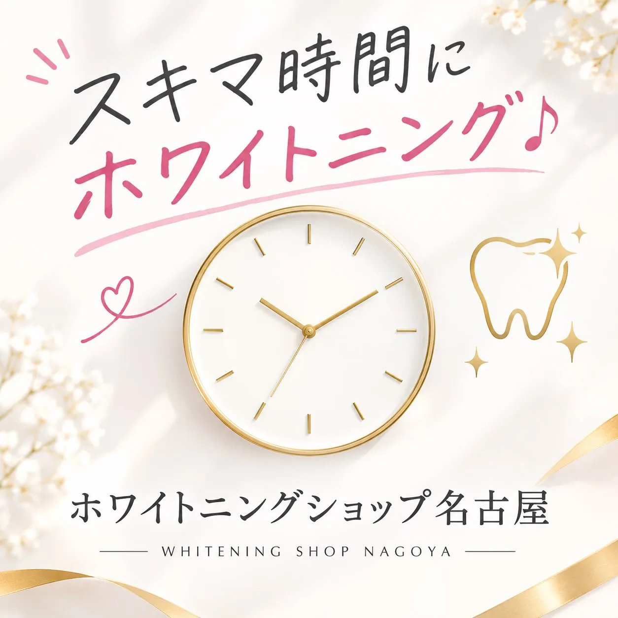 🦷✨ スキマ時間にホワイトニング♪ ✨🤍