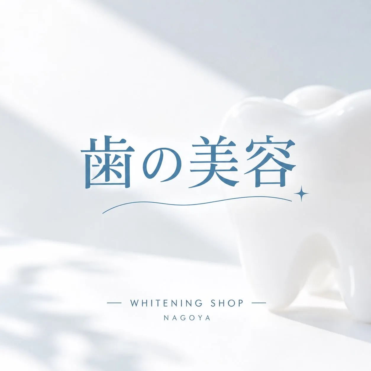 🦷🤍 今話題の「歯の美容」✨