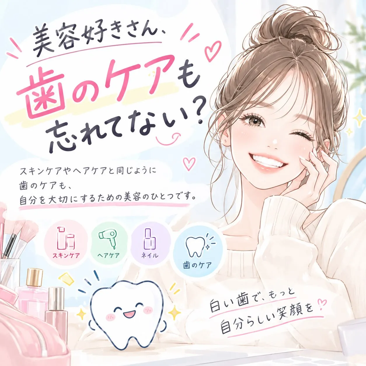 🩷 美容好きさん、歯のケアも忘れてない？🦷✨