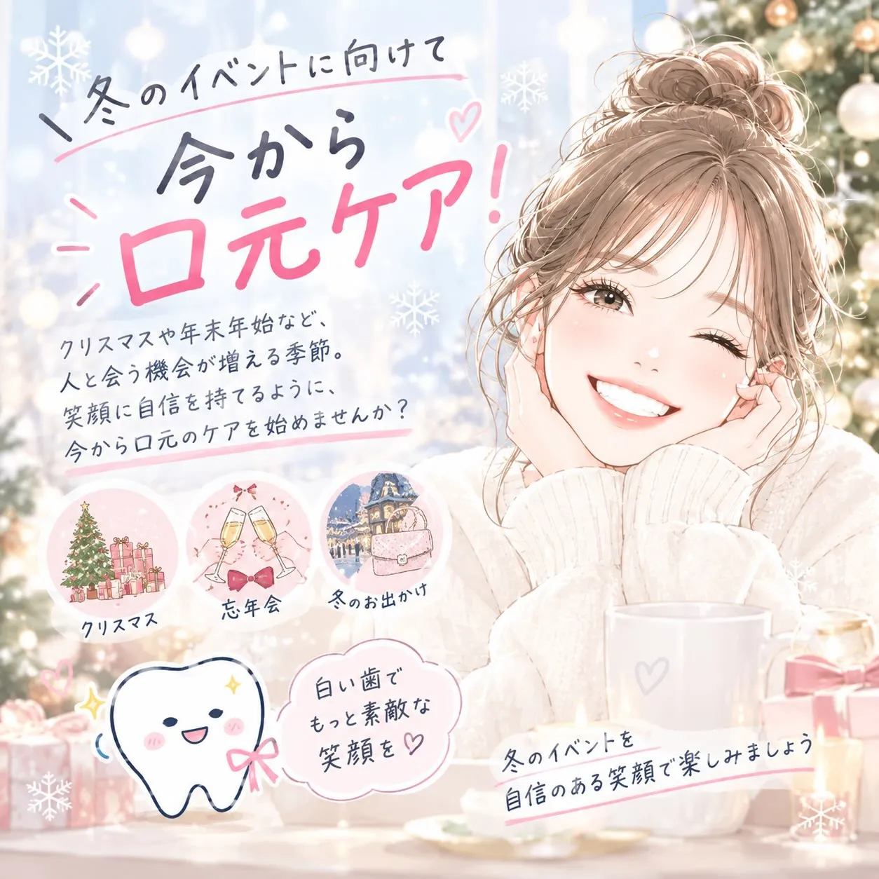 🎄❄️ 冬のイベントに向けて今から口元ケア!🤍🦷