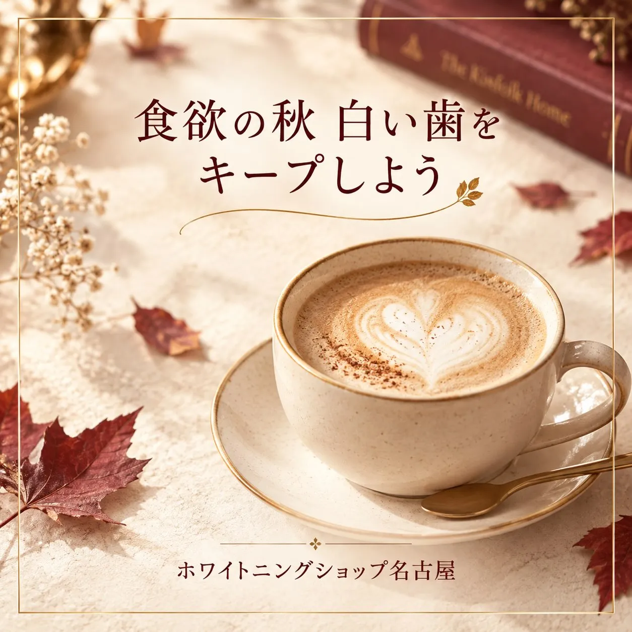 🤎 食欲の秋も、白い歯をキープしよう🦷✨